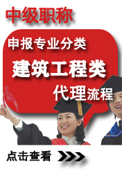 中級建筑工程類申報(bào)專業(yè)方向